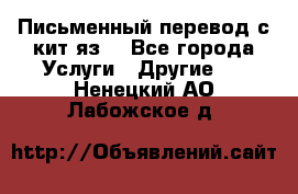 Письменный перевод с кит.яз. - Все города Услуги » Другие   . Ненецкий АО,Лабожское д.